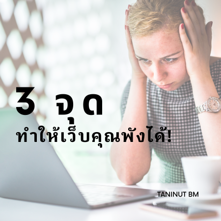 3 จุดที่ทำให้เว็บคุณพังไดั! พร้อมวิธีแก้ปัญหา