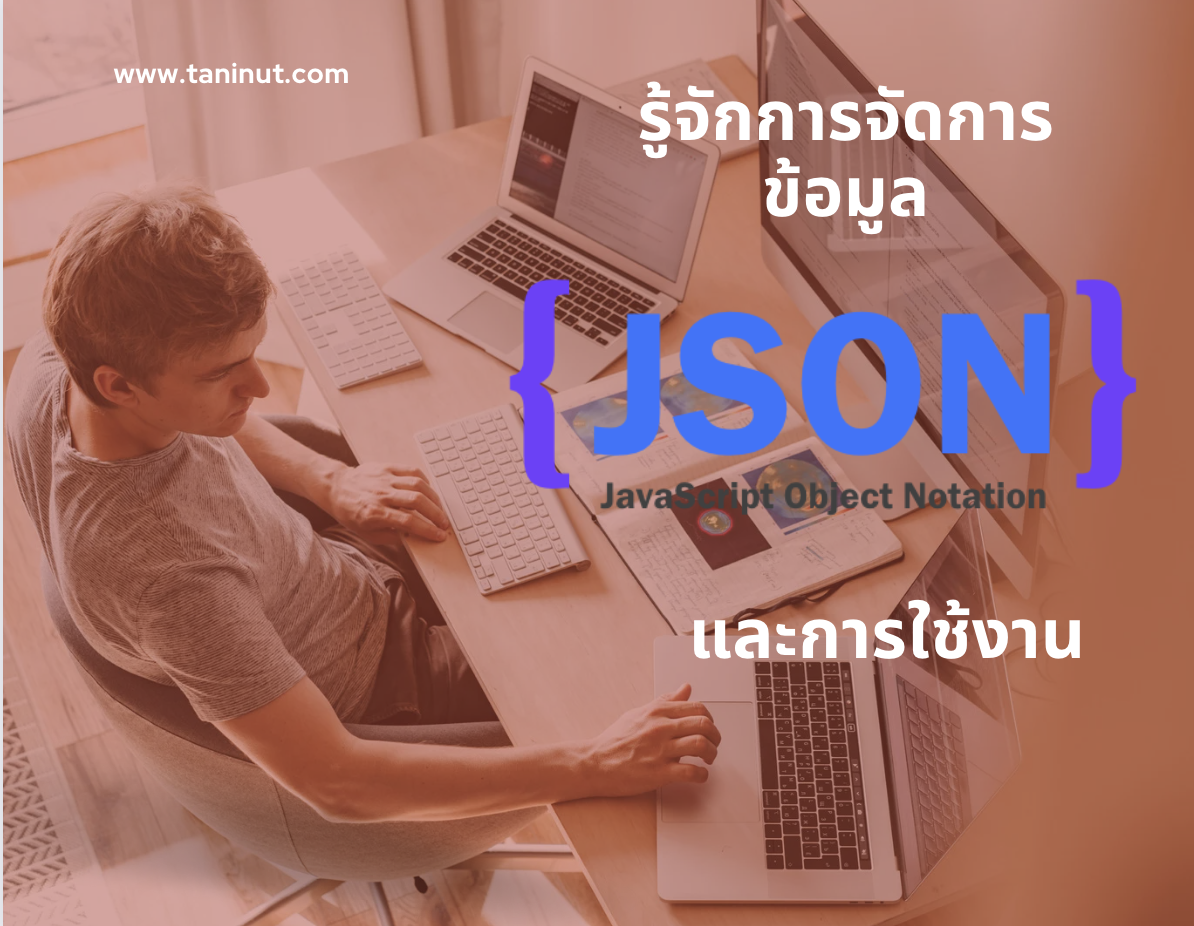 รู้จักการจัดการข้อมูล JSON และการใช้งาน