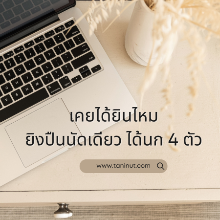 เคยได้ยินไหมยิงปืนนัดเดียว ได้นก 4 ตัว