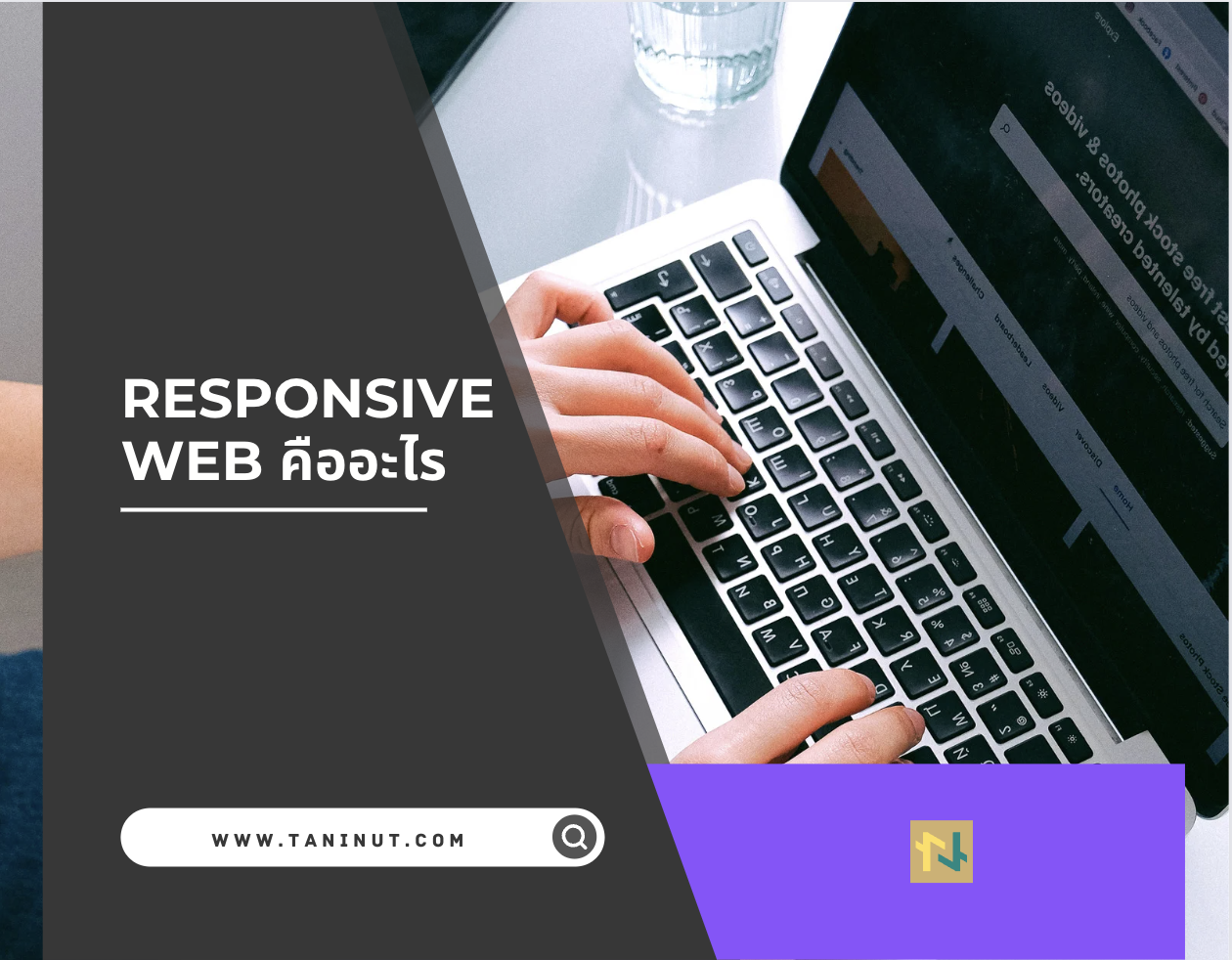 Responsive web คืออะไร