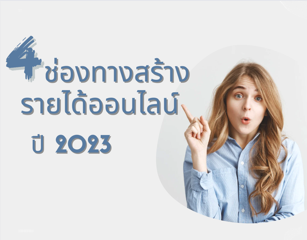 ช่องทางสร้างรายได้ออนไลน์ ปี 2023