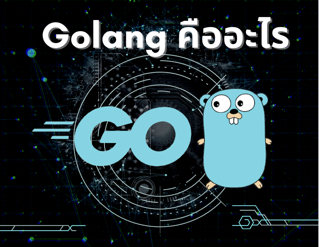 Golang คืออะไร 