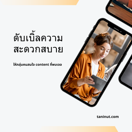 ดับเบิ้ลความสะดวกสบาย ให้กลุ่มคนสนใจ content ที่พบเจอ