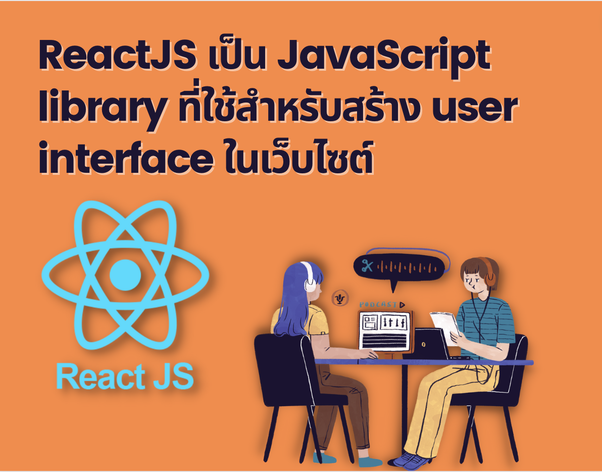 ReactJS เป็น JavaScript library ที่ใช้สำหรับสร้าง user interface ในเว็บไซต์ 