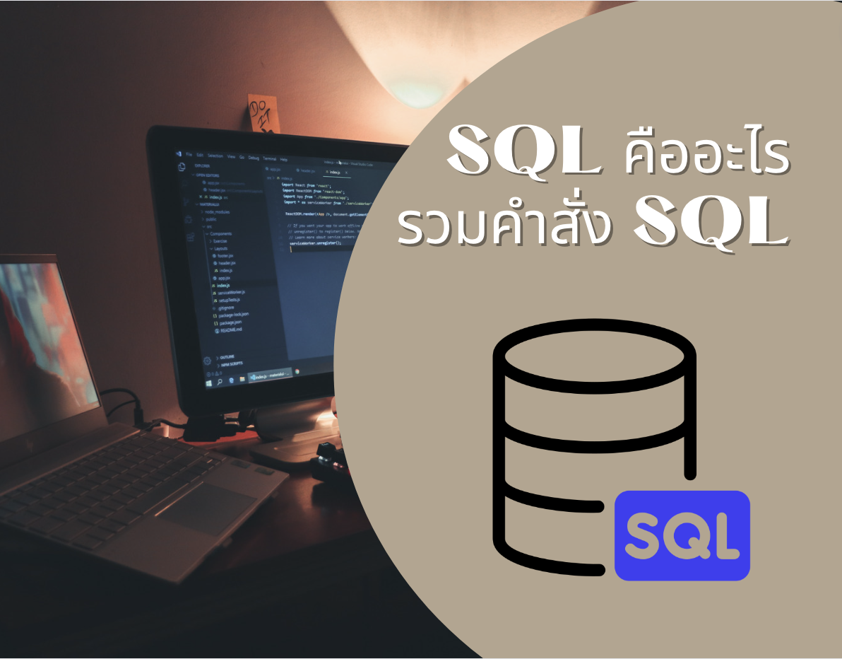 SQL คืออะไร รวมคำสั่ง SQL