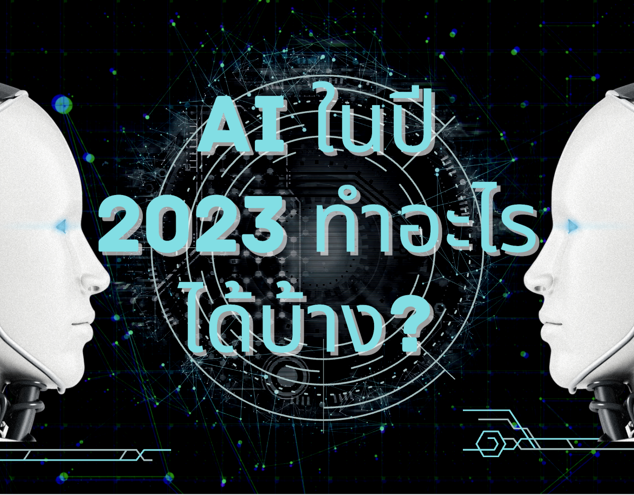 AI ในปี 2023 ทำอะไรได้บ้าง? 