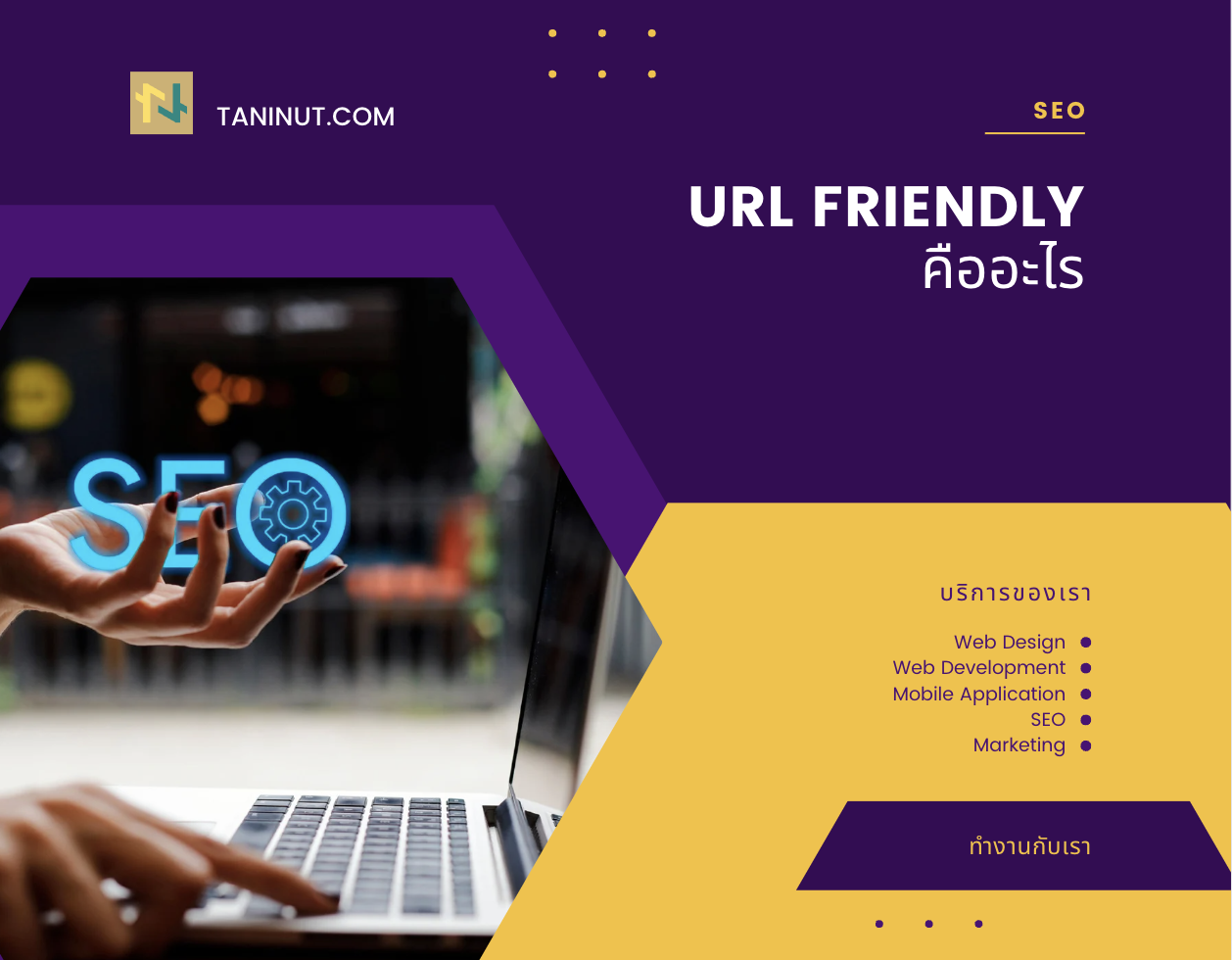 URL Friendly หรือ Friendly URL คืออะไร