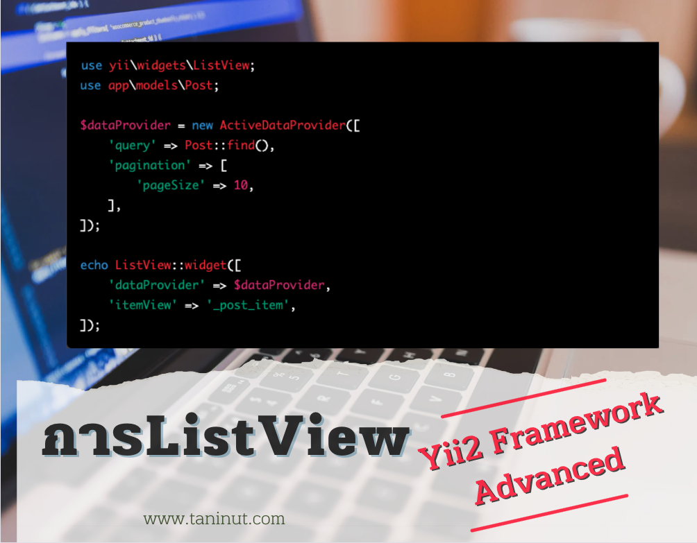 การใช้งาน Yii2 ListView สามารถทำได้ง่าย ๆ