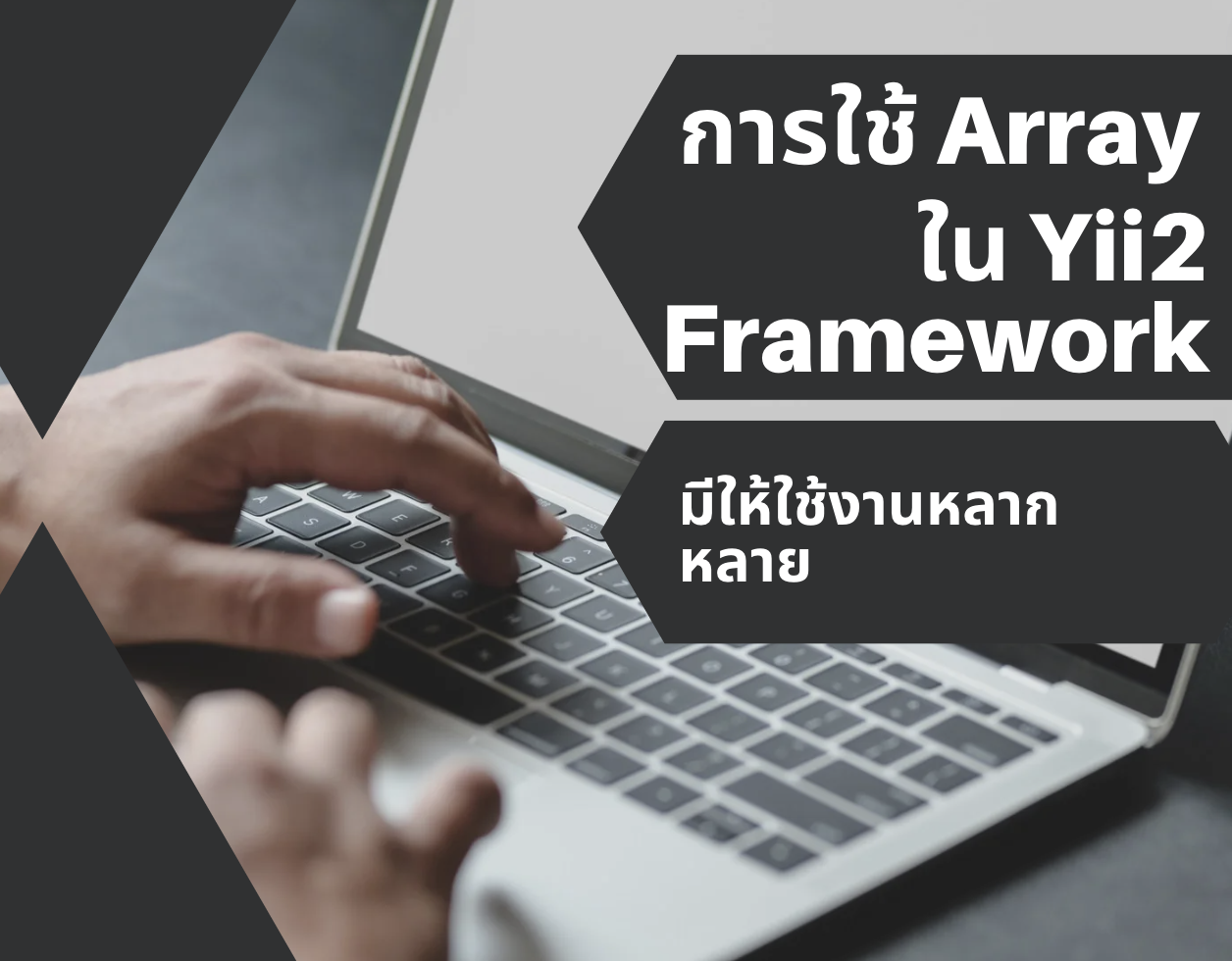 การใช้ Array ใน Yii2 Framework นั้น มีให้ใช้งานหลากหลาย