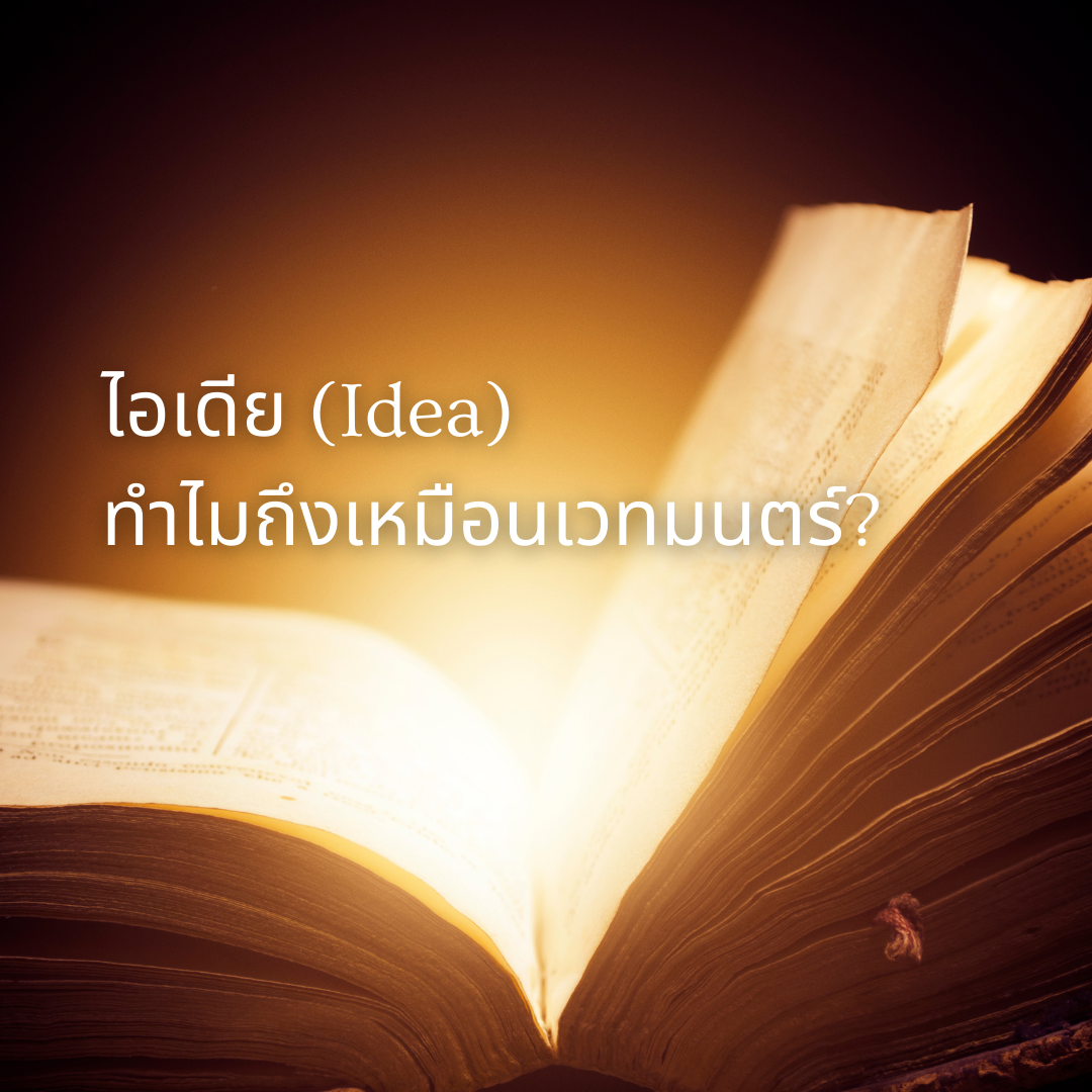 ไอเดีย (Idea) คืออะไร? ทำไมถึงเหมือนเวทมนตร์?