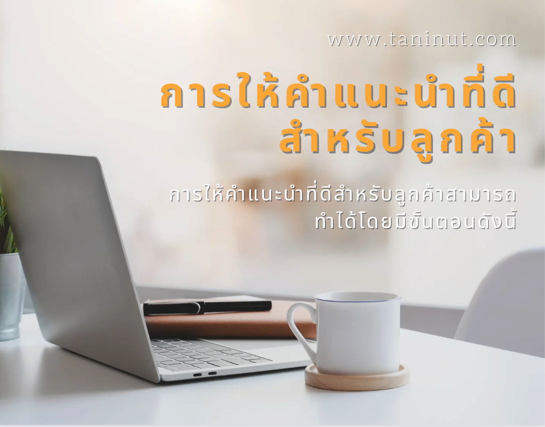 การให้คำแนะนำที่ดีสำหรับลูกค้า