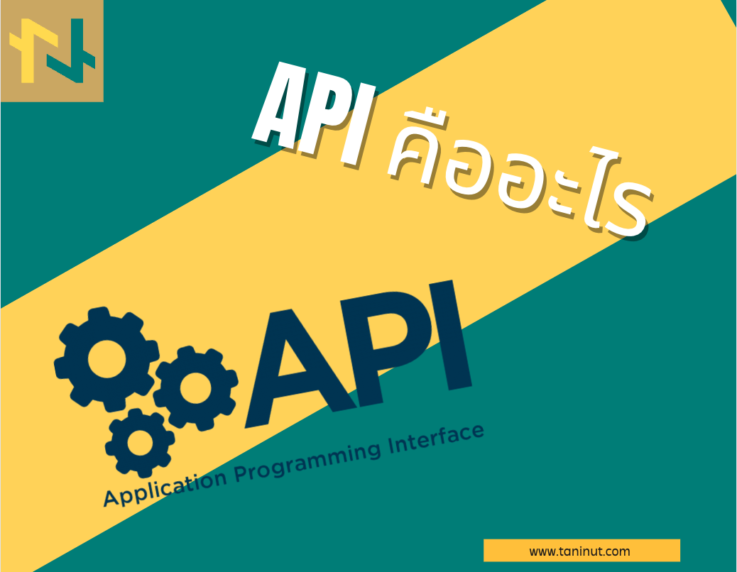 API คืออะไร 