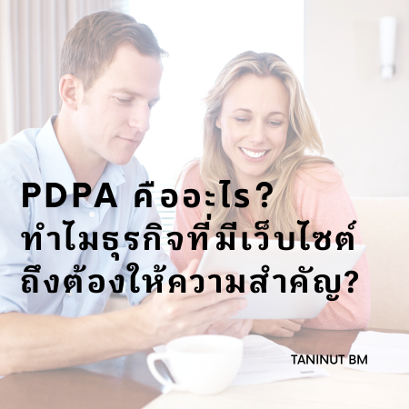 PDPA คืออะไร? ทำไมธุรกิจที่มีเว็บไซต์ถึงต้องให้ความสำคัญ?