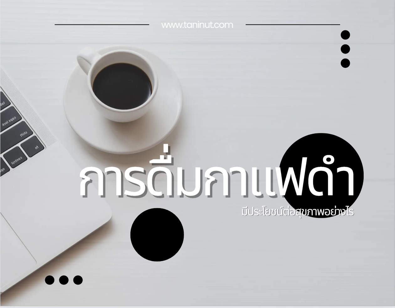 การดื่มกาแฟดำมีประโยชน์ต่อสุขภาพอย่างไร