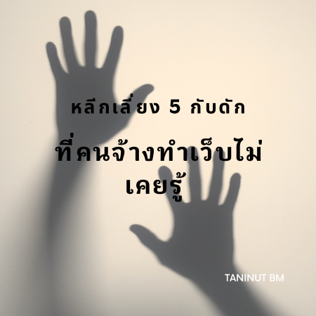 หลีกเลี่ยง 5 กับดักที่คนจ้างทำเว็บไม่เคยรู้ แต่ติดแล้วออกยาก!