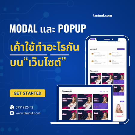 Modal และ Popup เค้าใช้ทำอะไรกัน บน“เว็บไซต์”