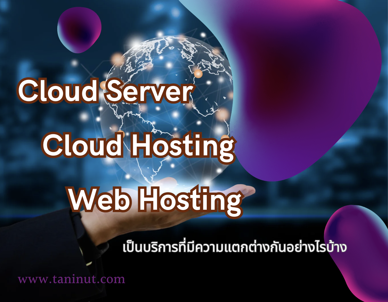 cloud server  , Cloud Hosting และ  Web Hosting  ต่างกันยังไง พร้อมยกตัวอย่าง