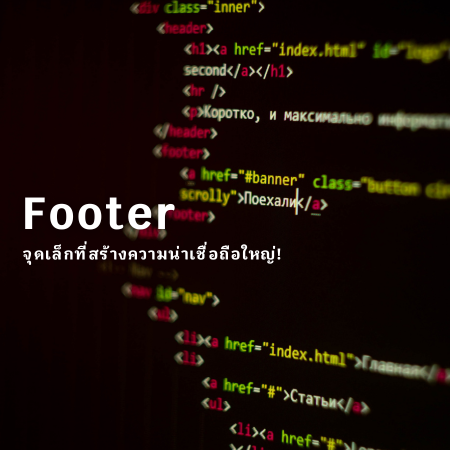 Footer  จุดเล็กที่สร้างความน่าเชื่อถือใหญ่!