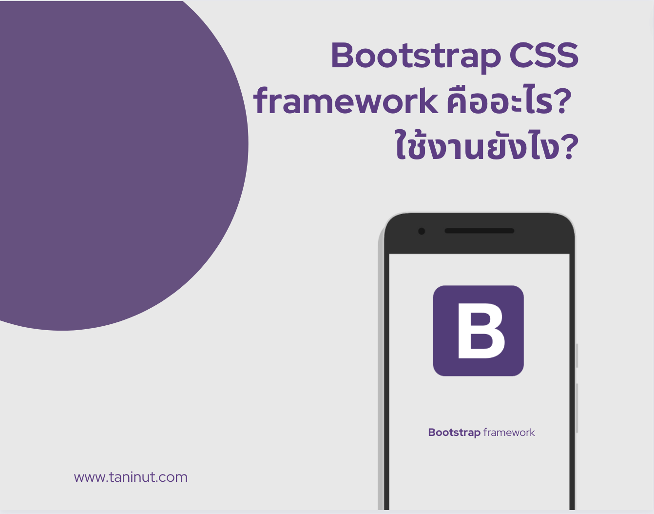 Bootstrap CSS framework คืออะไร? ใช้งานยังไง?