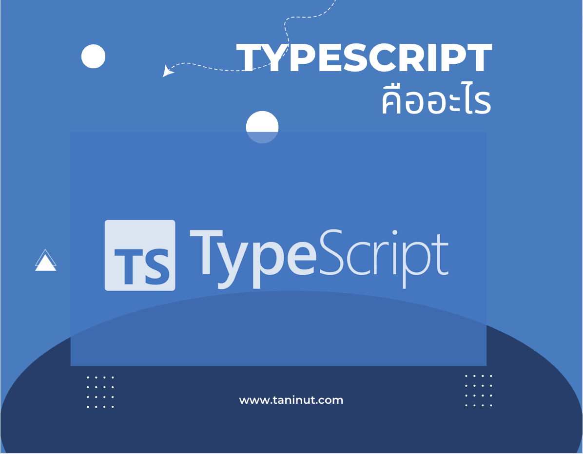 TypeScript เบื้องต้น