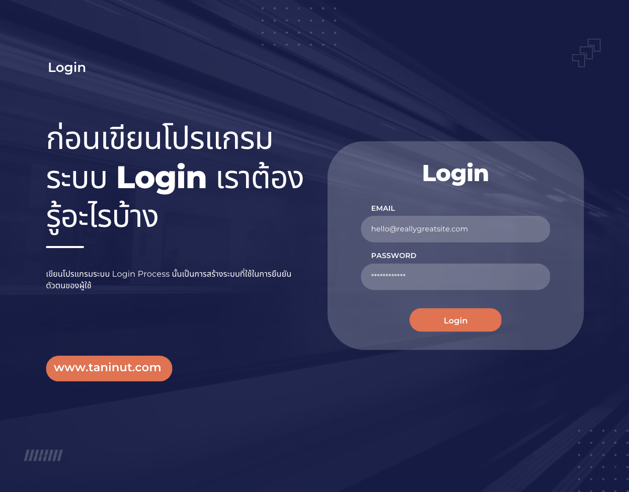 เขียนโปรแกรมระบบ Login Process นั้นเป็นการสร้างระบบที่ใช้ในการยืนยันตัวตนของผู้ใช้ 