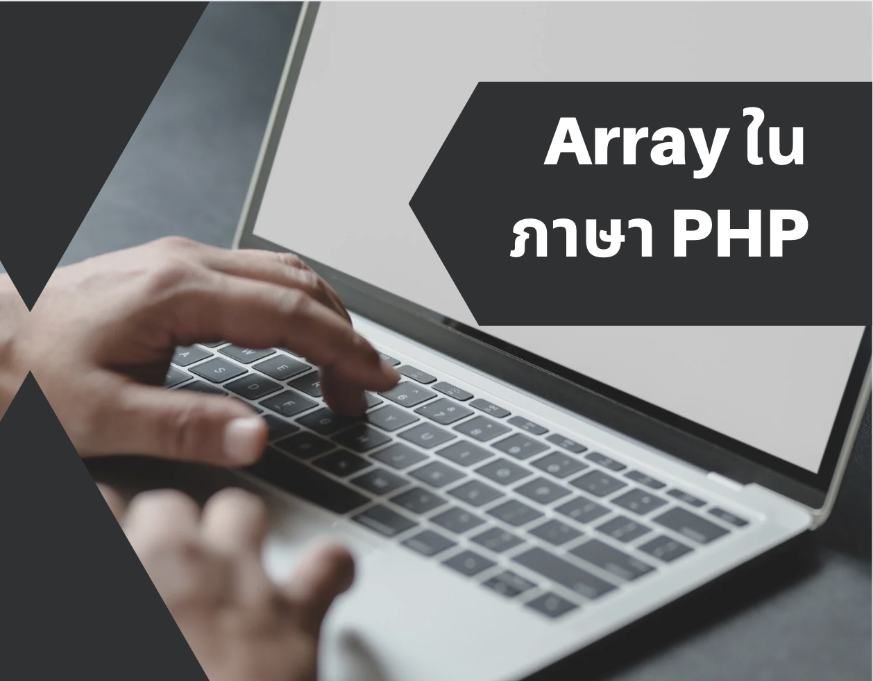 Array ในภาษา PHP