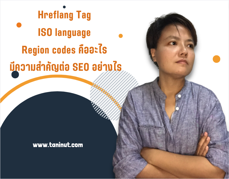 Hreflang Tag และ ISO language and region codes อธิบาย และมีความสำคัญต่อ SEO อย่างไร