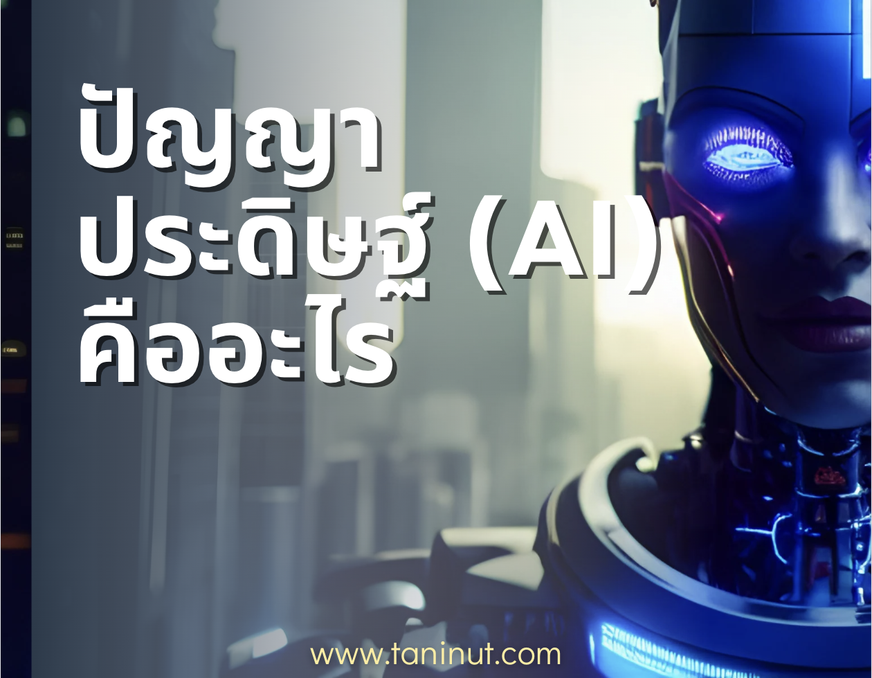 ปัญญาประดิษฐ์ (AI) คืออะไร