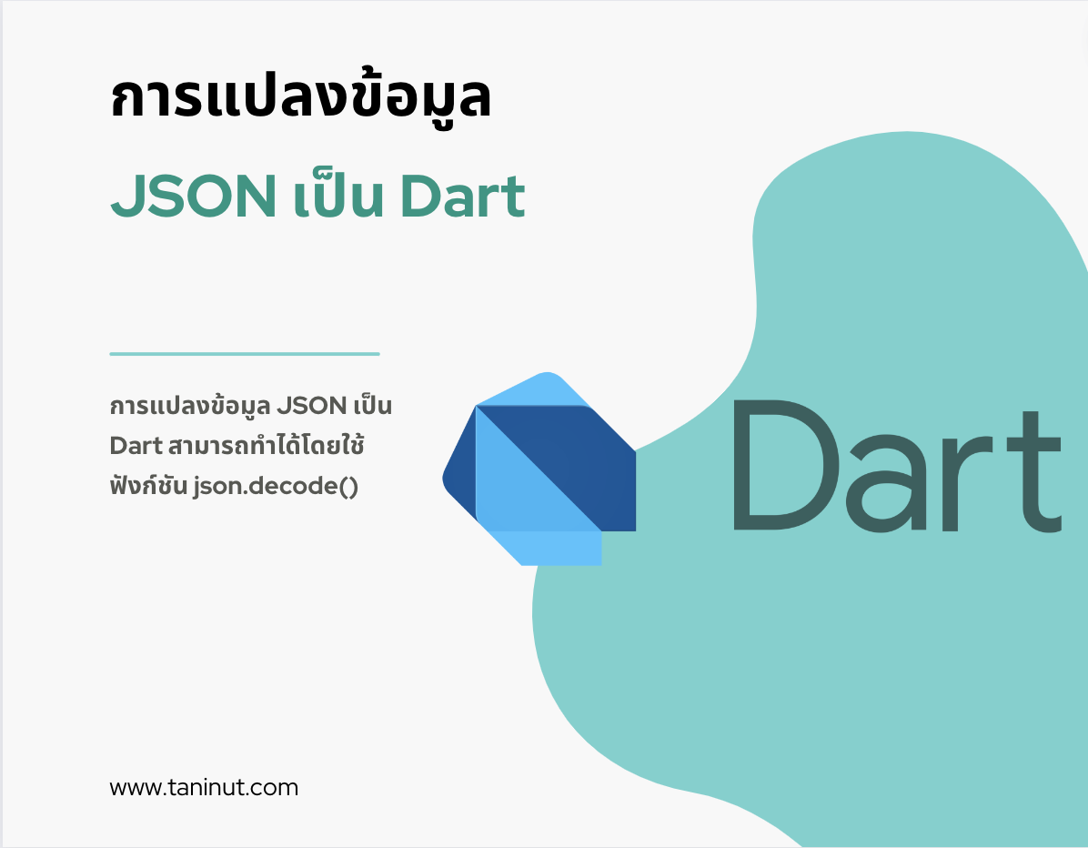 การแปลงข้อมูล JSON เป็น Dart