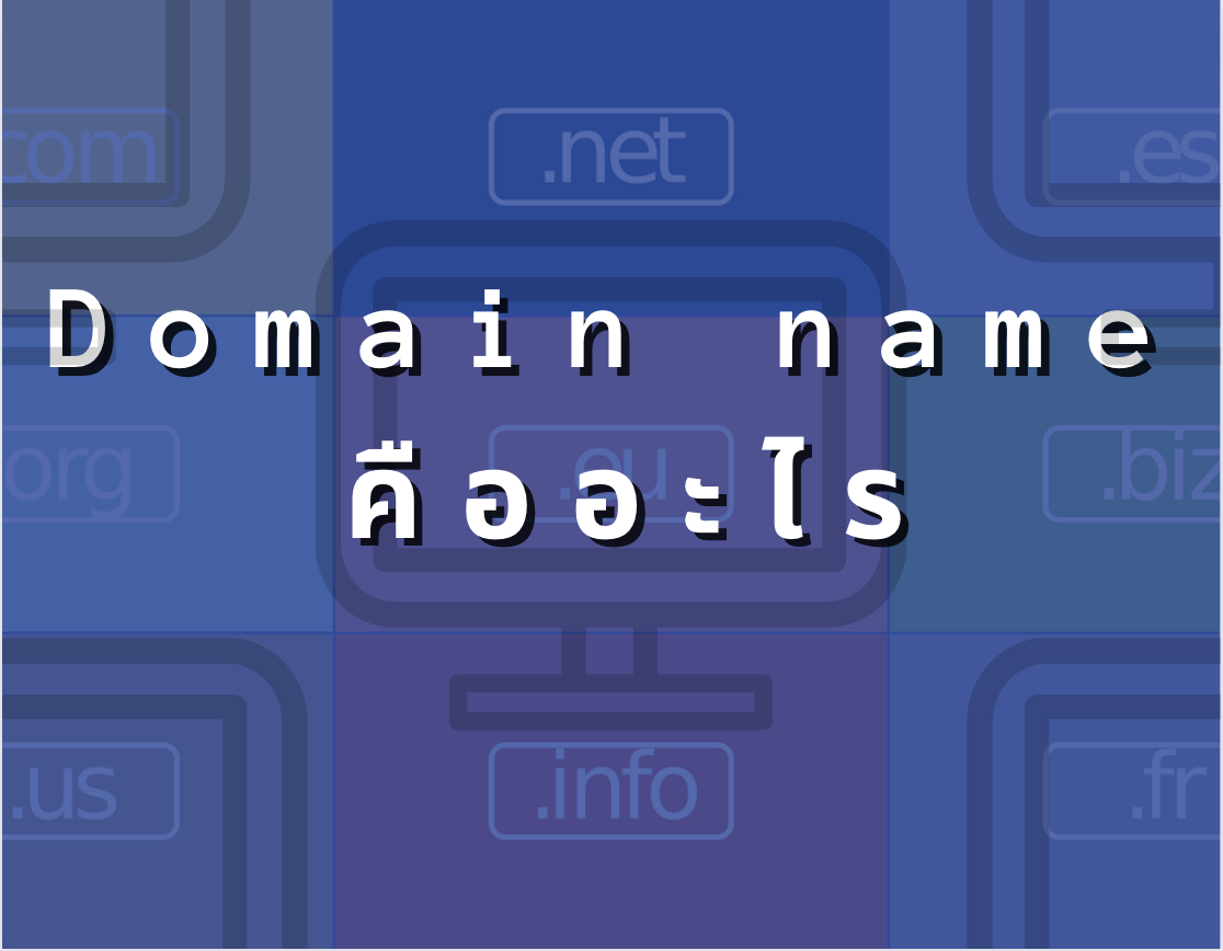 Domain name คืออะไร