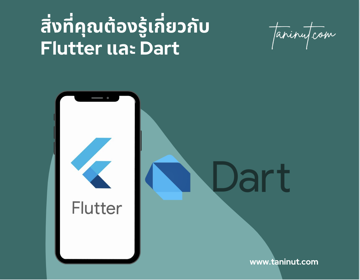 สิ่งที่คุณต้องรู้เกี่ยวกับ Flutter และ Dart