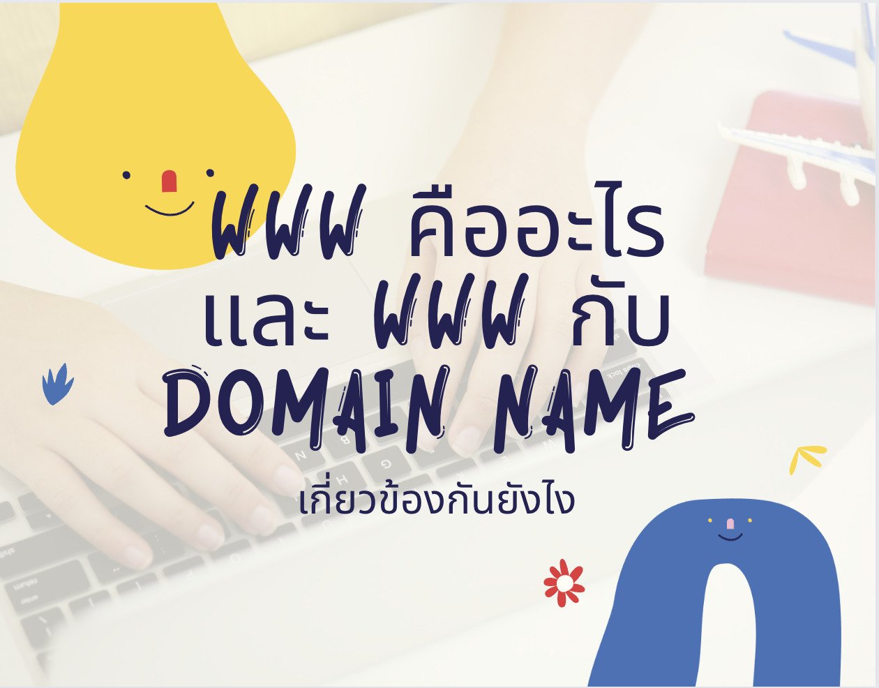 www คืออะไร และ www กับ domain name เกี่ยวข้องกันยังไง