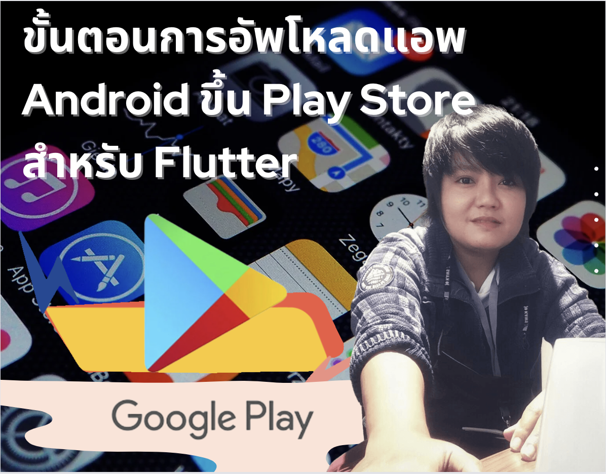 ขั้นตอนการอัพโหลดแอพ android ขึ้น play store สำหรับ Flutter