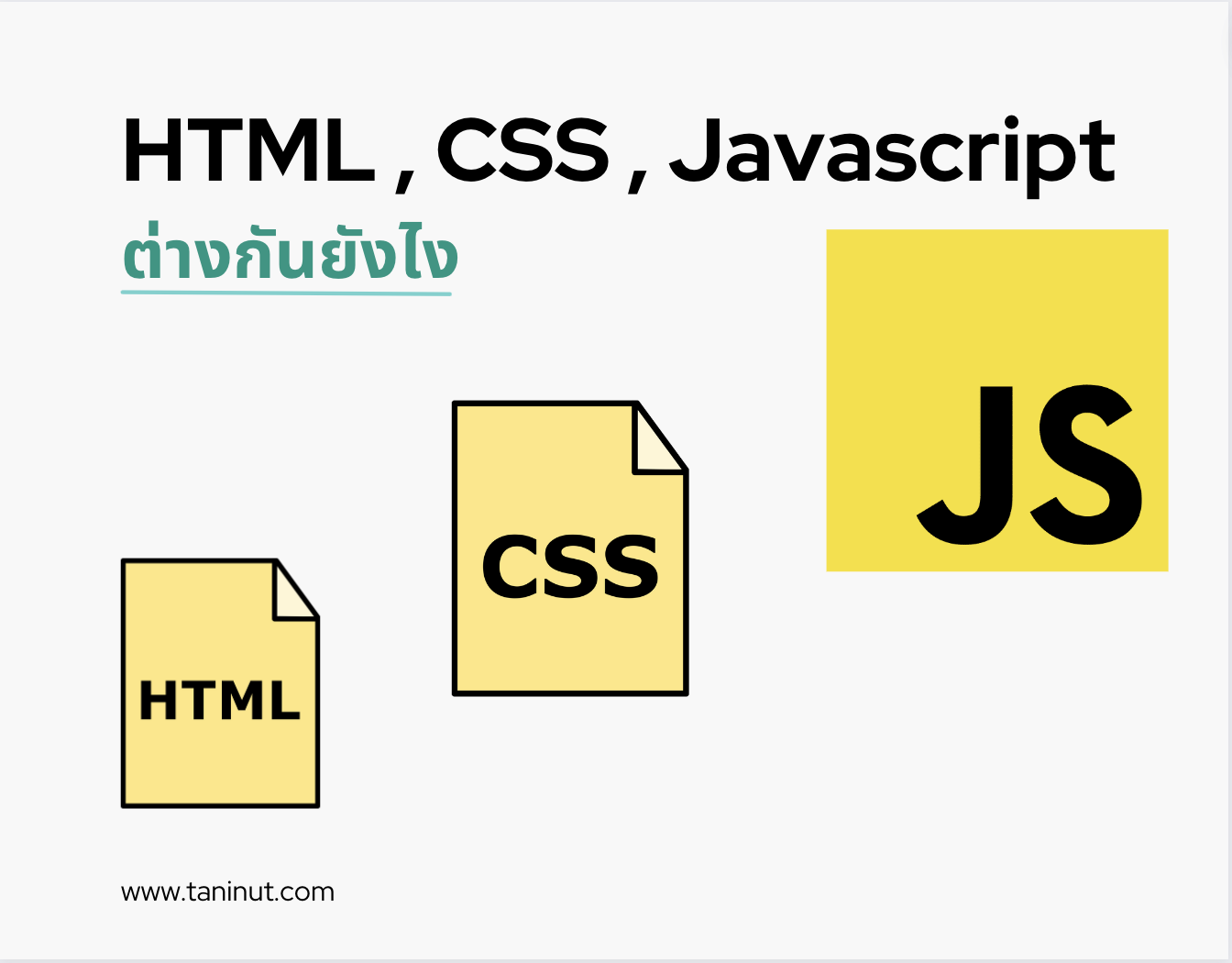 HTML , CSS , Javascript ต่างกันยังไง