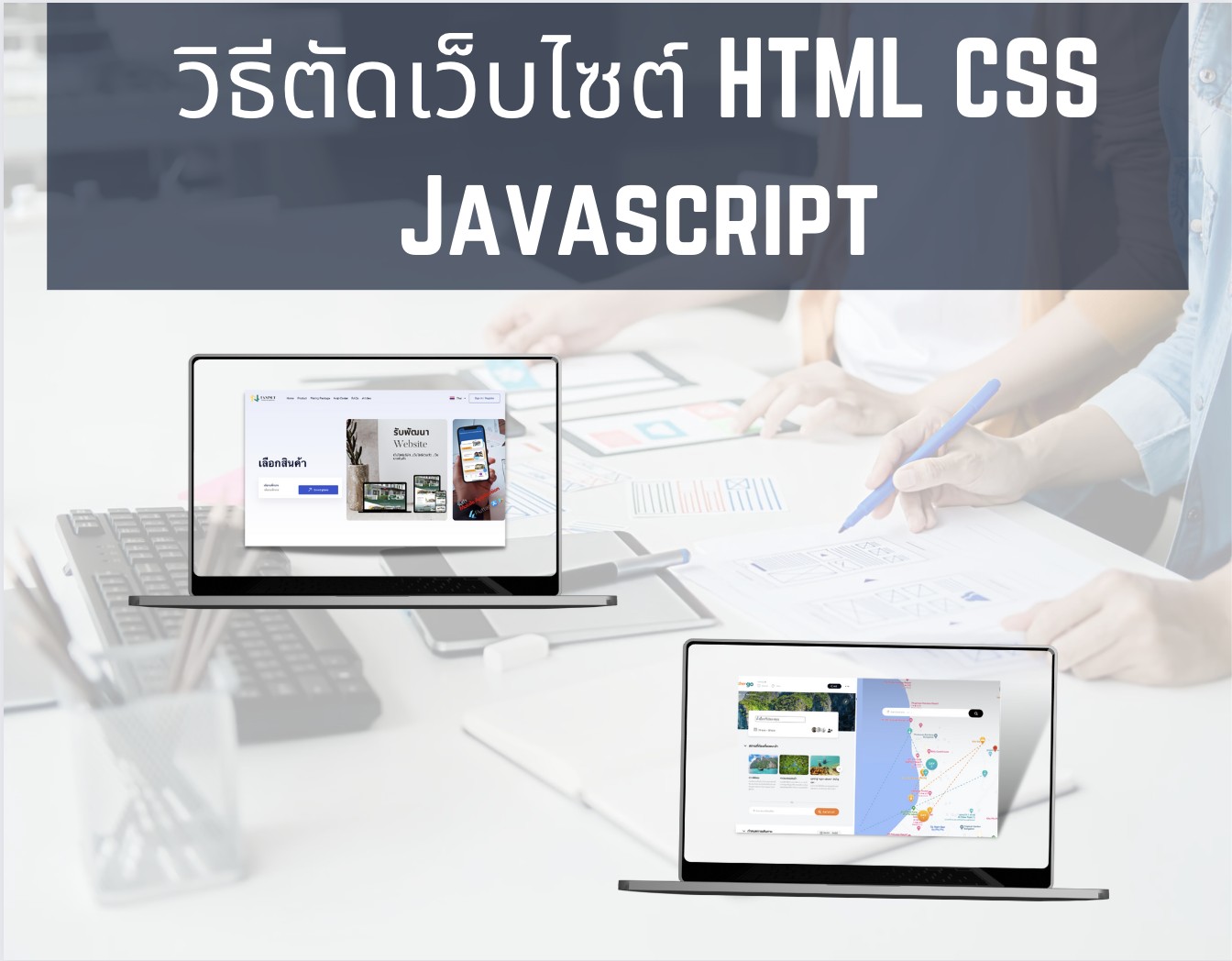 วิธีตัดเว็บไซต์ HTML CSS Javascript