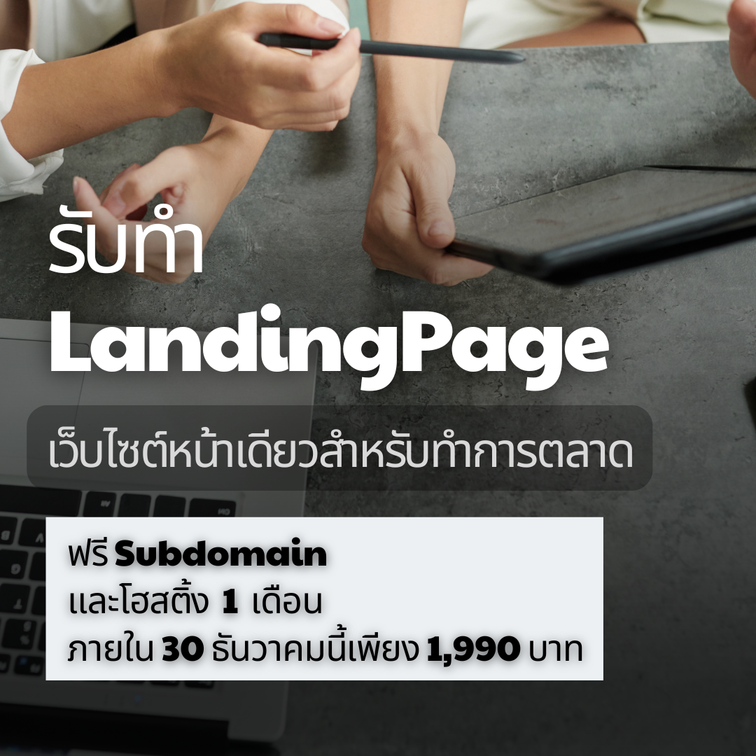 รับทำ Landing Page  เว็บไซต์หน้าเดียวสำหรับการตลาด 