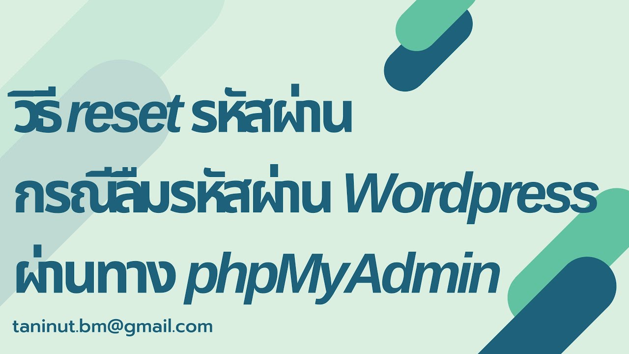 วิธี reset รหัสผ่าน เว็บWordpress กรณีลืมรหัส ผ่านทาง phpMyAdmin