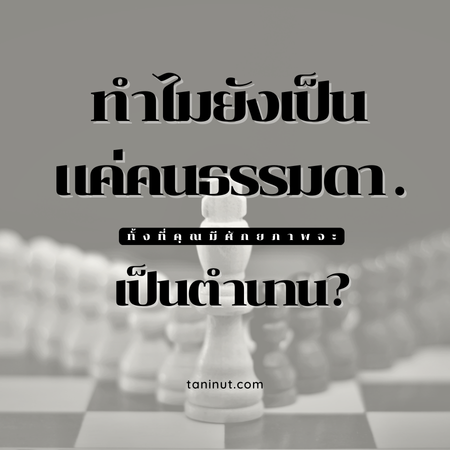 อย่ากลัวที่จะโดนคำพูดนี้ตบหน้าคุณ เพราะบางที...คุณอาจต้องเจ็บเพื่อจะตื่น!