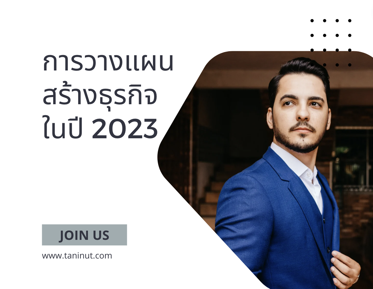 การวางแผนสร้างธุรกิจ ในปี 2023