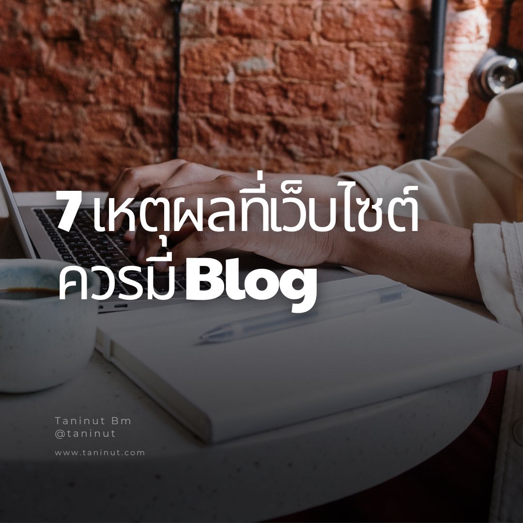 7 เหตุผลที่เว็บไซต์ควรมี Blog