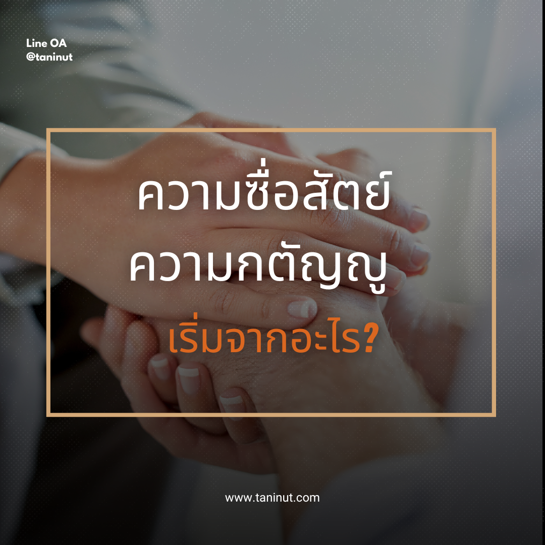 ความซื่อสัตย์ ความกตัญญู ความรับผิดชอบ เริ่มจากอะไร?