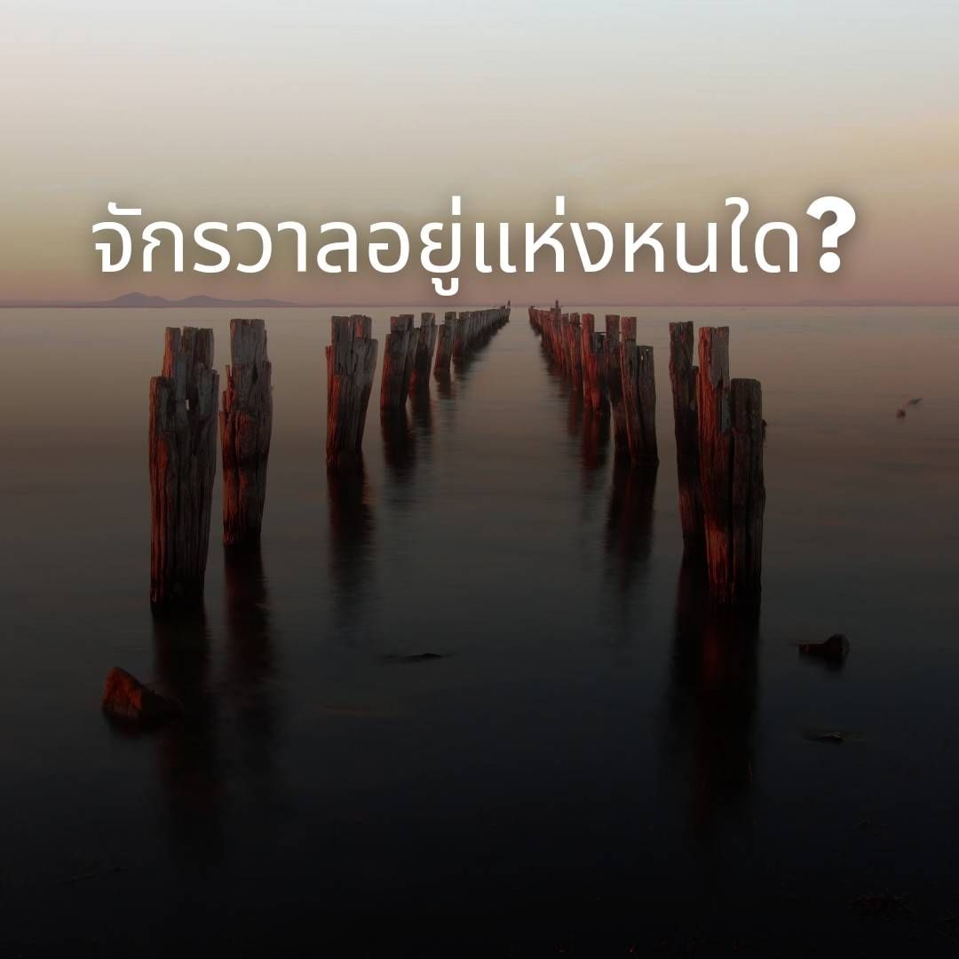 จักรวาลอยู่แห่งหนใด? 