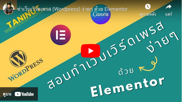 ทำเว็บเวิร์ดเพรส ง่ายๆ ด้วย Elementor