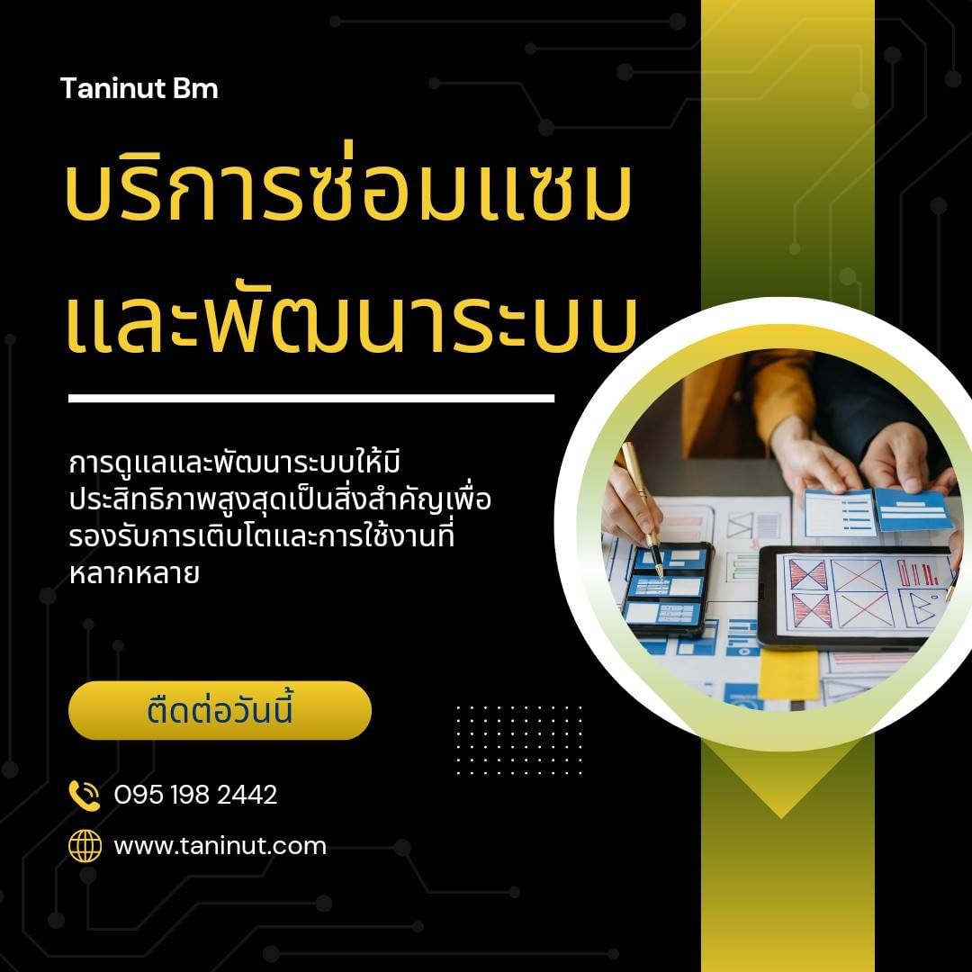 บริการซ่อมแซมและพัฒนาระบบทั้งเว็บไซต์และแอป