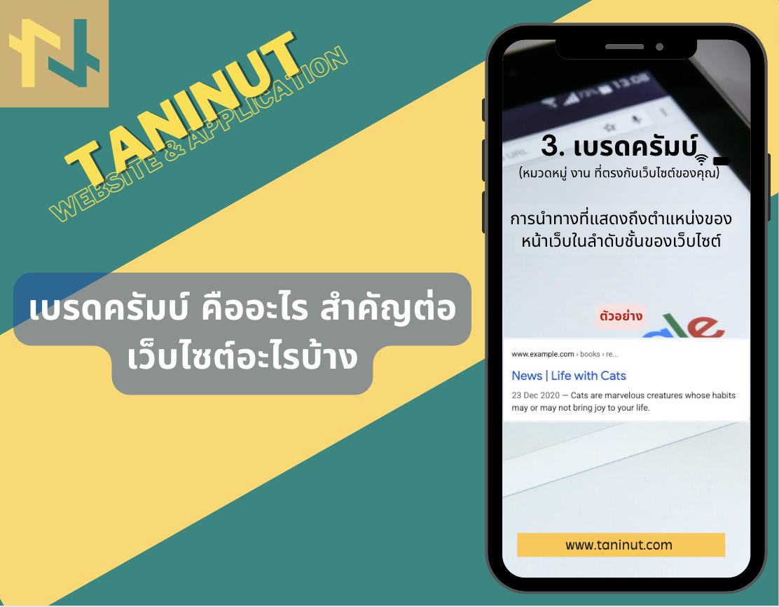 ฟีเจอร์  Structured Data สำหรับเบรดครัมบ์  ที่ Google  Search รองรับสำหรับเว็บไซต์