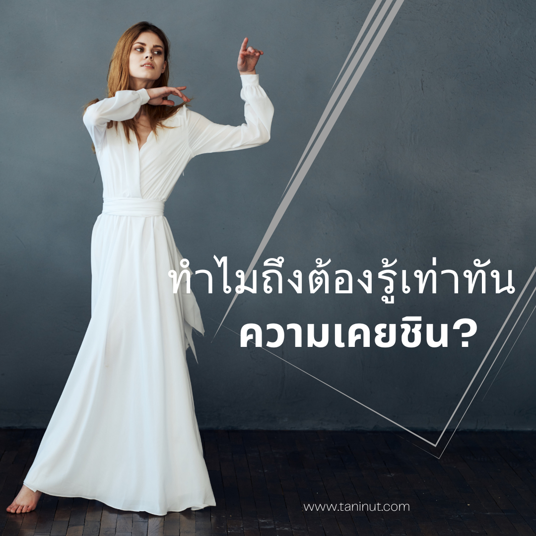 ทำไมถึงต้องรู้เท่าทันความเคยชิน?