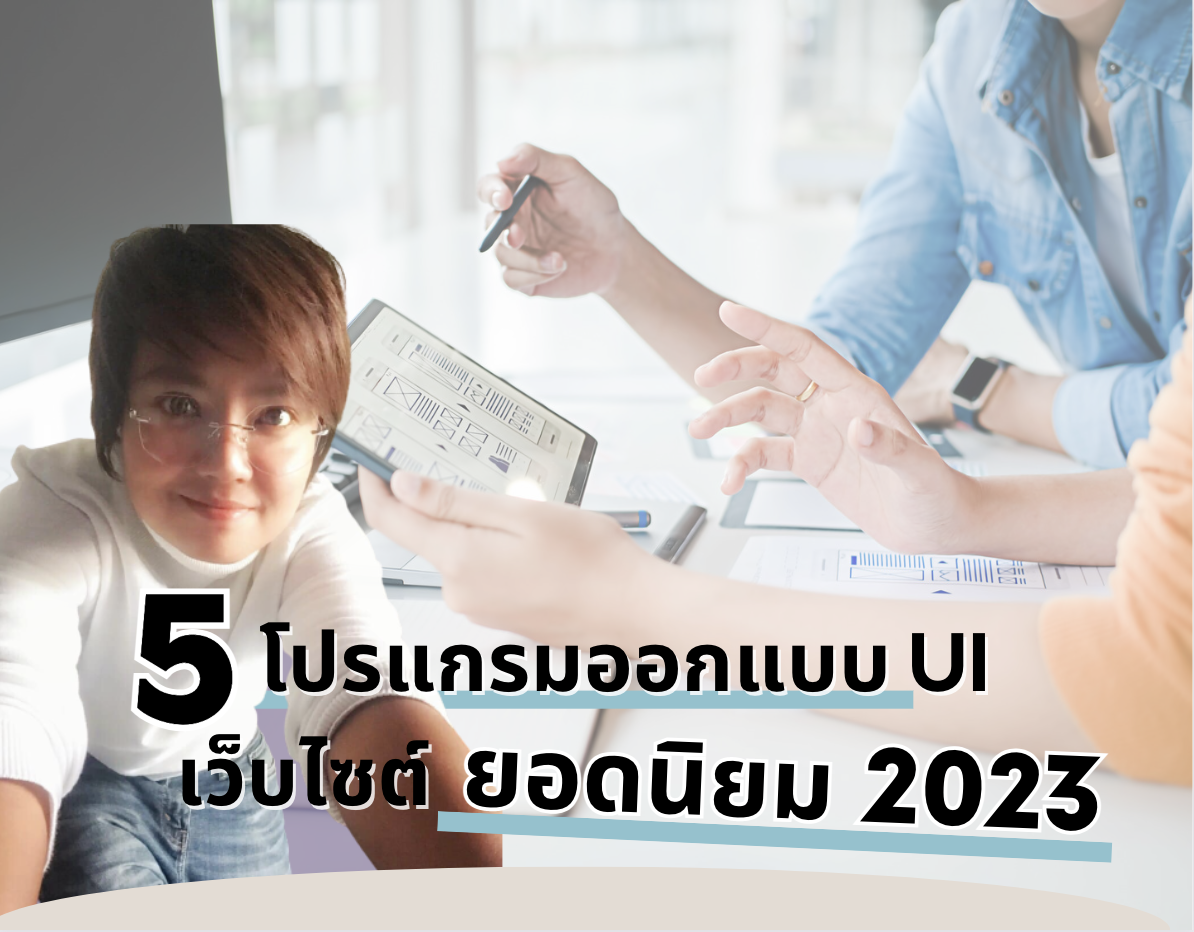 5 โปรแกรมออกแบบ UI เว็บไซต์ ยอดนิยม 2023